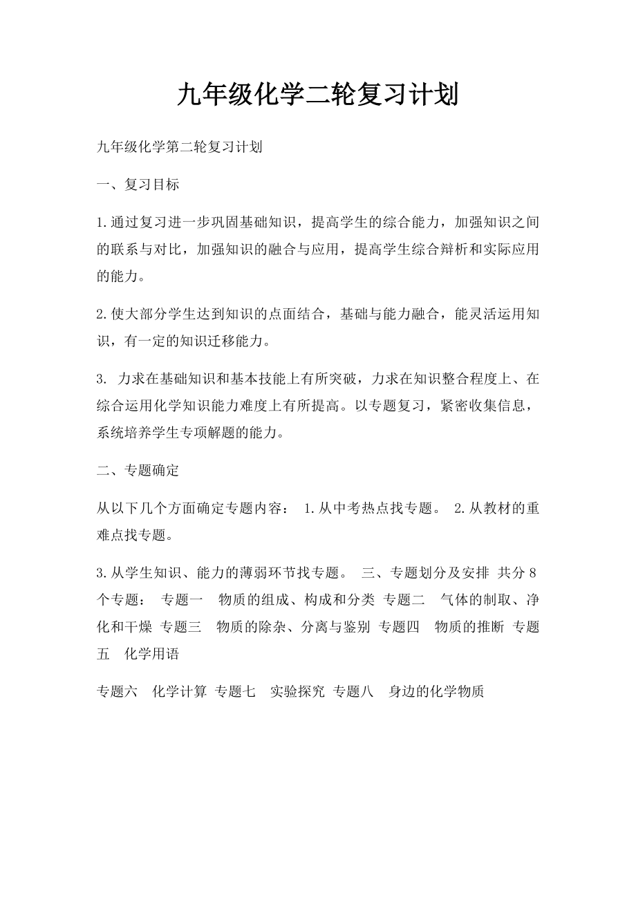 九年级化学二轮复习计划.docx_第1页