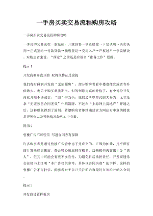 一手房买卖交易流程购房攻略.docx