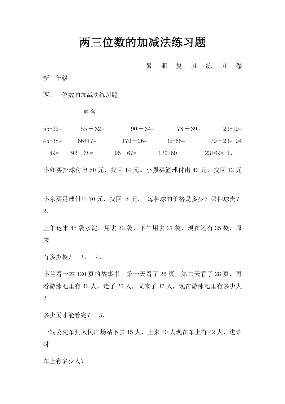 两三位数的加减法练习题.docx_第1页