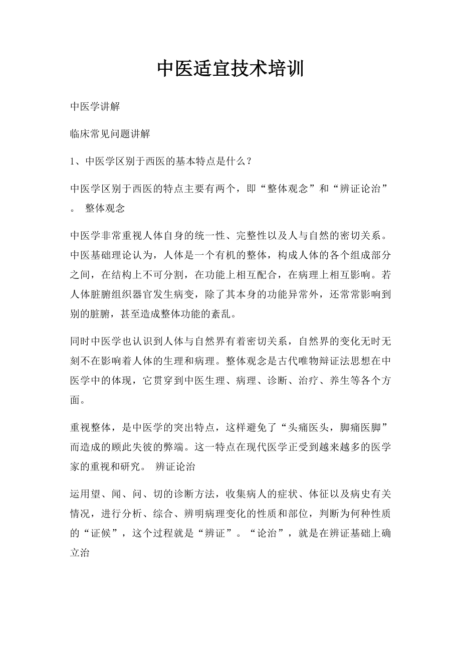 中医适宜技术培训.docx_第1页