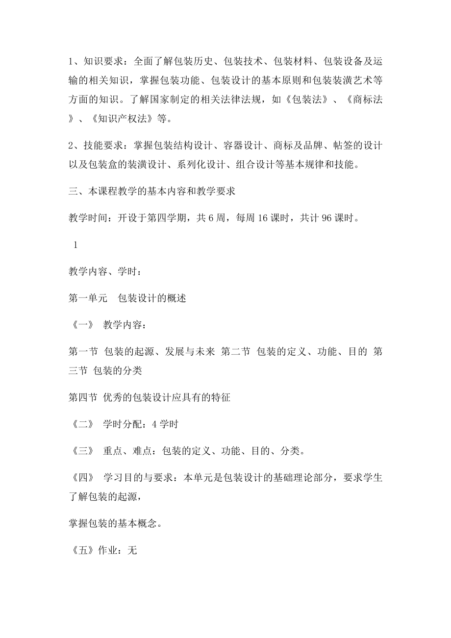 《包装设计》课程教学大纲.docx_第2页