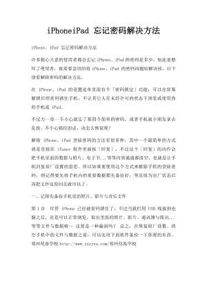 iPhoneiPad 忘记密码解决方法.docx