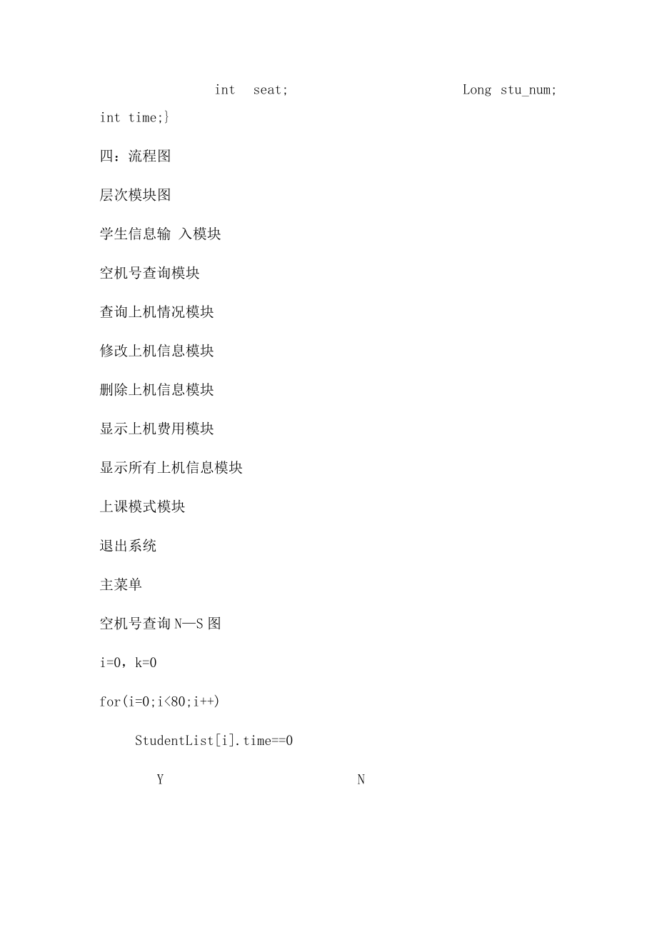 C语言课程设计报告机房管理系统[1].docx_第3页