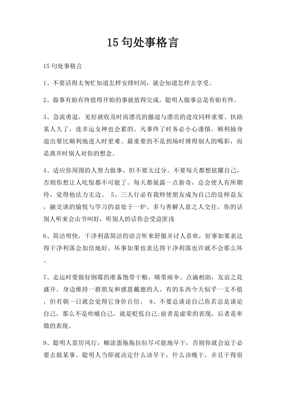 15句处事格言.docx_第1页