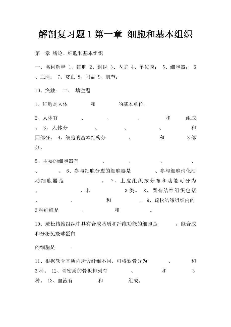 解剖复习题1第一章 细胞和基本组织.docx_第1页