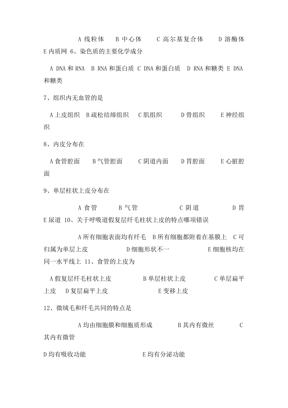 解剖复习题1第一章 细胞和基本组织.docx_第3页