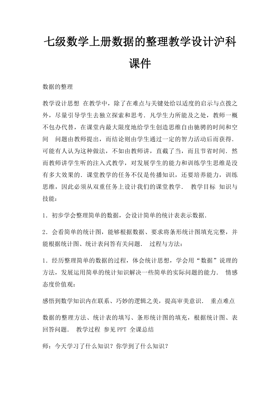 七级数学上册数据的整理教学设计沪科课件.docx_第1页