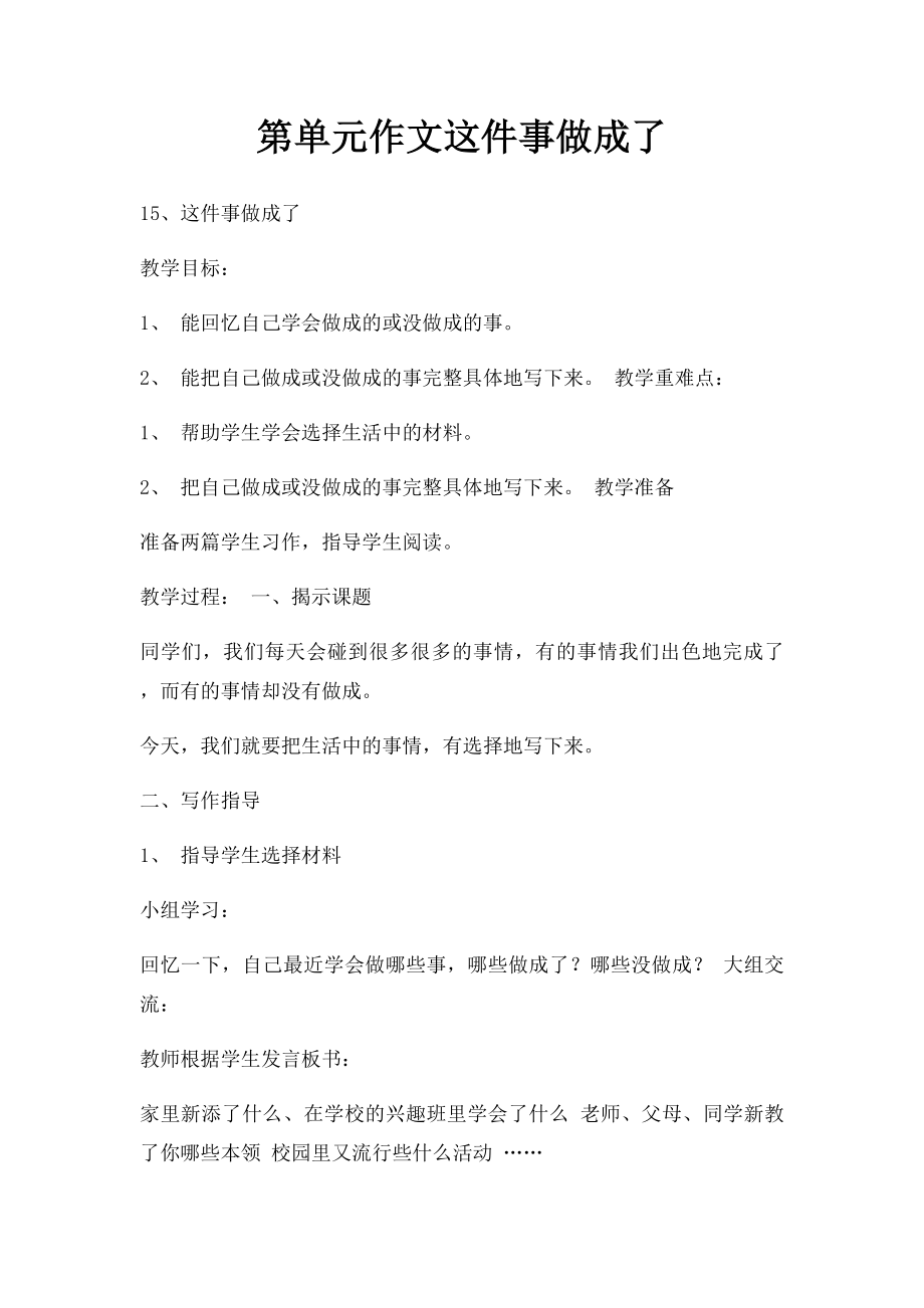 第单元作文这件事做成了.docx_第1页