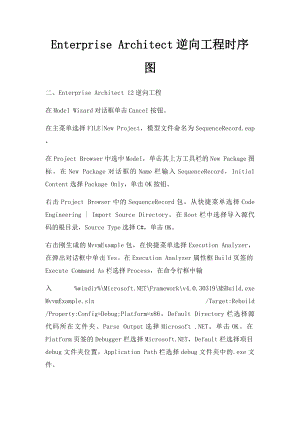 Enterprise Architect逆向工程时序图.docx