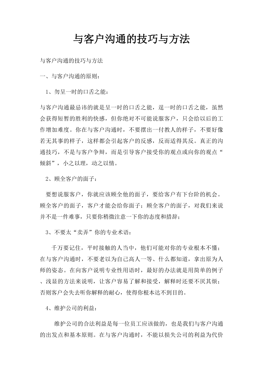 与客户沟通的技巧与方法.docx_第1页