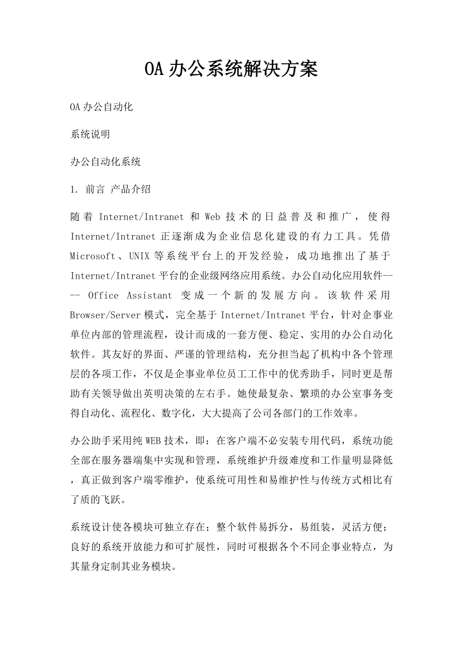 OA办公系统解决方案(2).docx_第1页