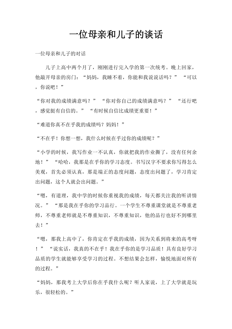 一位母亲和儿子的谈话.docx_第1页