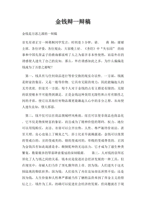 金钱辩一辩稿.docx