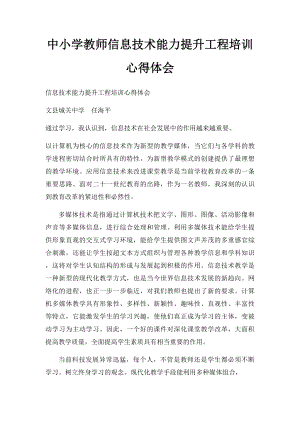 中小学教师信息技术能力提升工程培训心得体会.docx