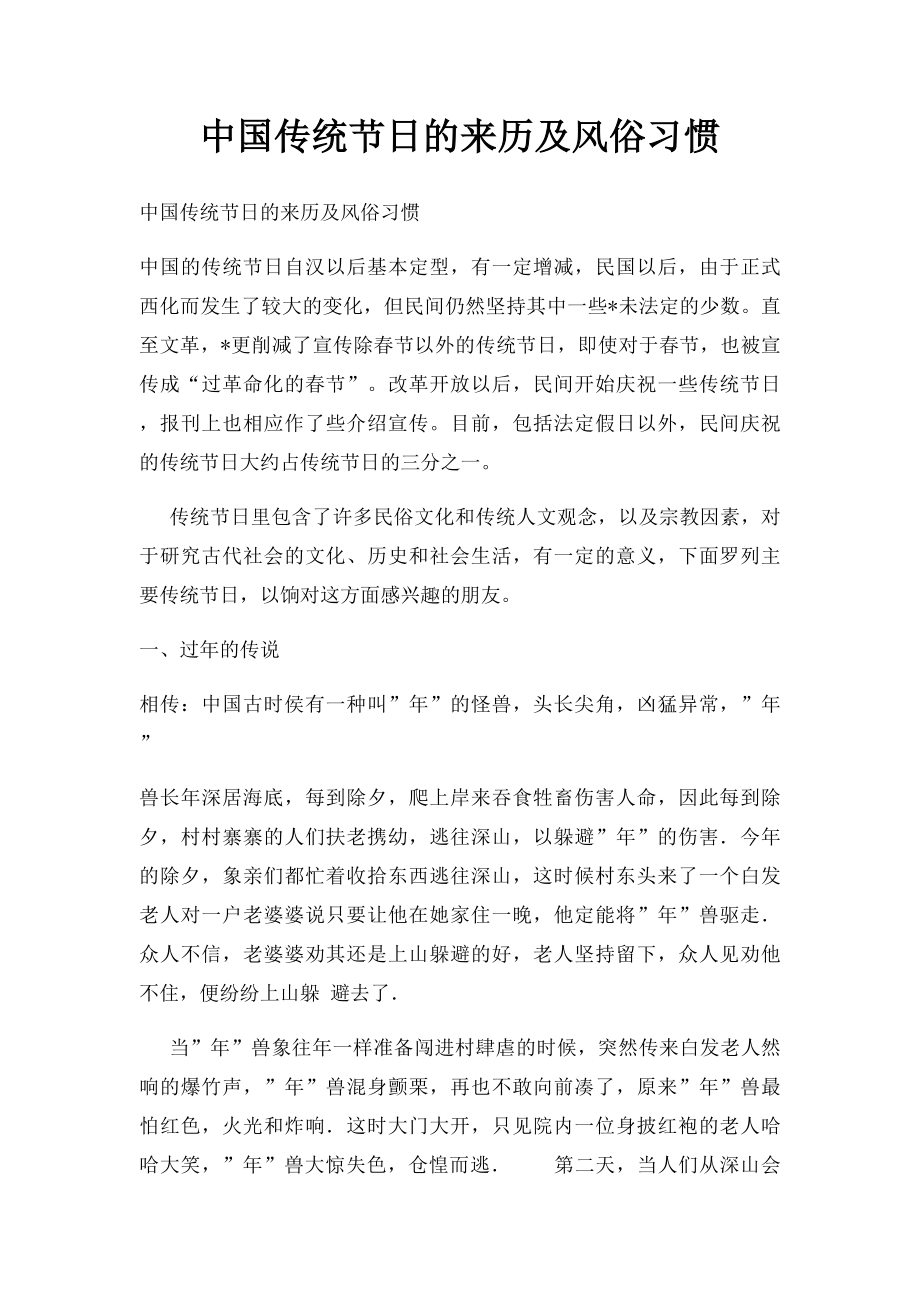 中国传统节日的来历及风俗习惯.docx_第1页