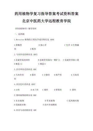 药用植物学复习指导答案考试资料答案北京中医药大学远程教育学院.docx