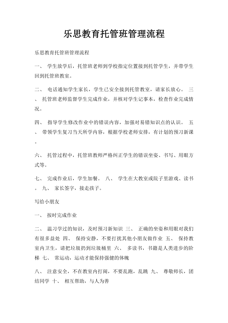 乐思教育托管班管理流程.docx_第1页