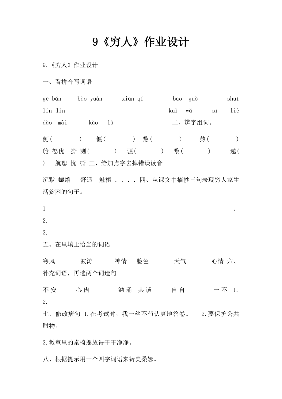 9《穷人》作业设计.docx_第1页