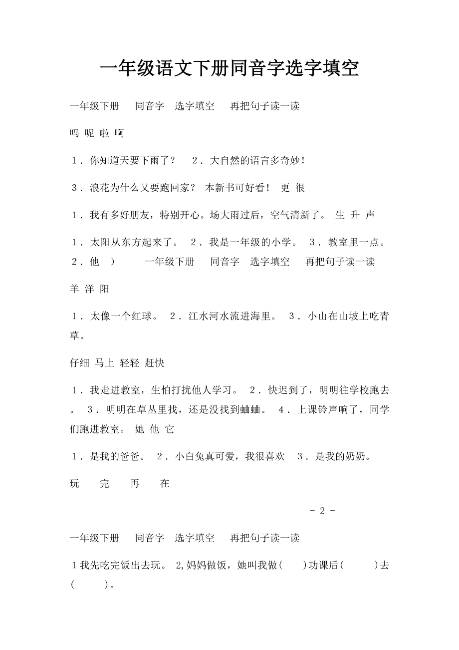 一年级语文下册同音字选字填空.docx_第1页