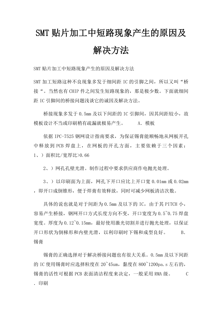 SMT贴片加工中短路现象产生的原因及解决方法.docx_第1页