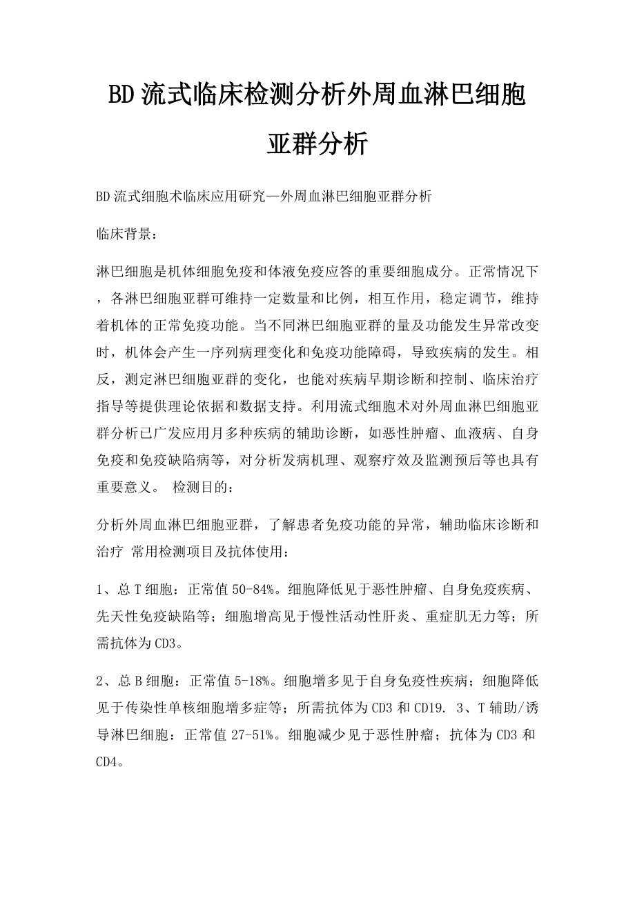 BD流式临床检测分析外周血淋巴细胞亚群分析.docx_第1页