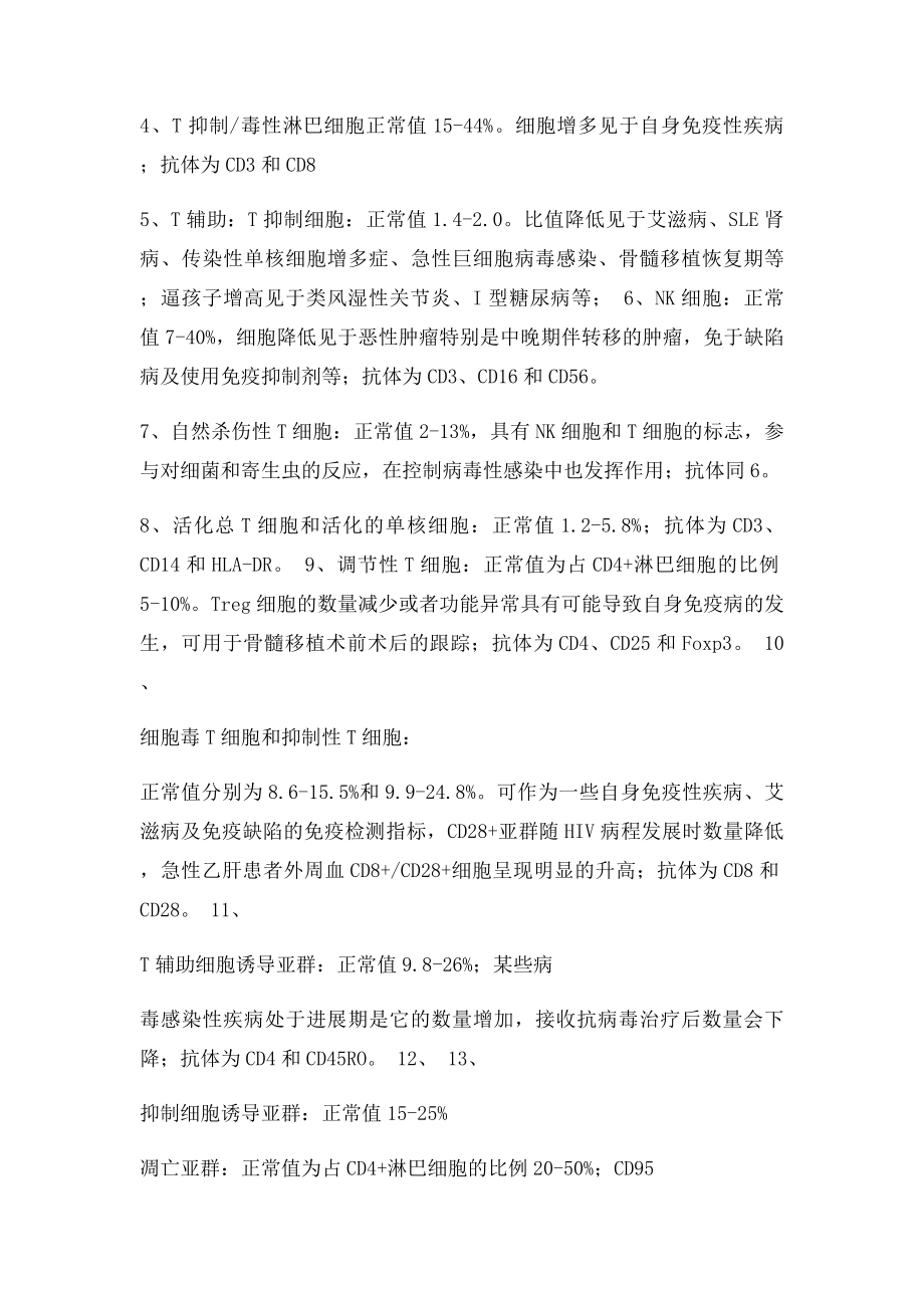 BD流式临床检测分析外周血淋巴细胞亚群分析.docx_第2页