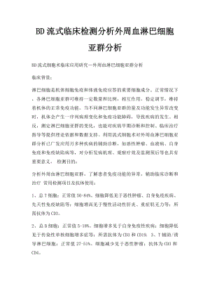 BD流式临床检测分析外周血淋巴细胞亚群分析.docx