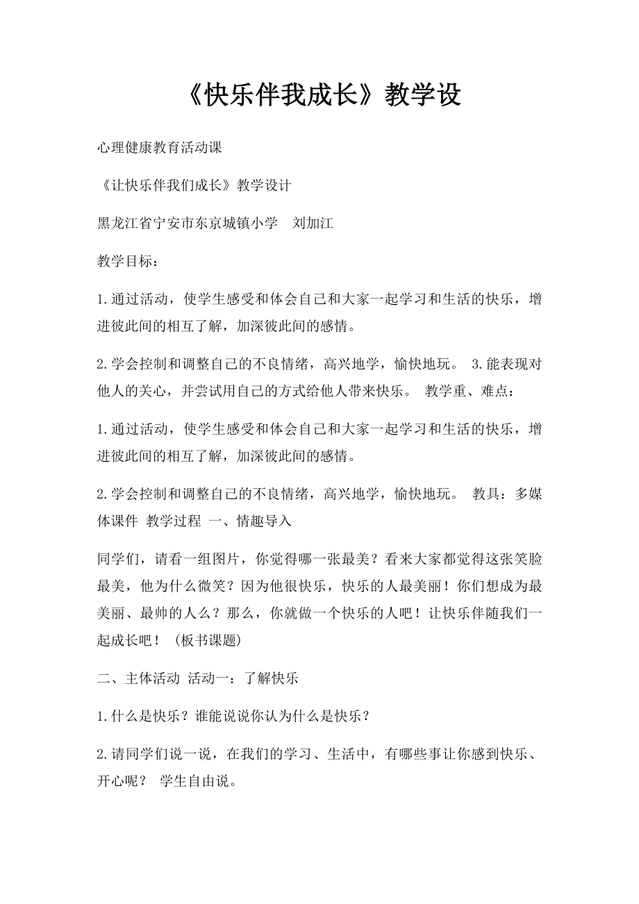 《快乐伴我成长》教学设.docx_第1页