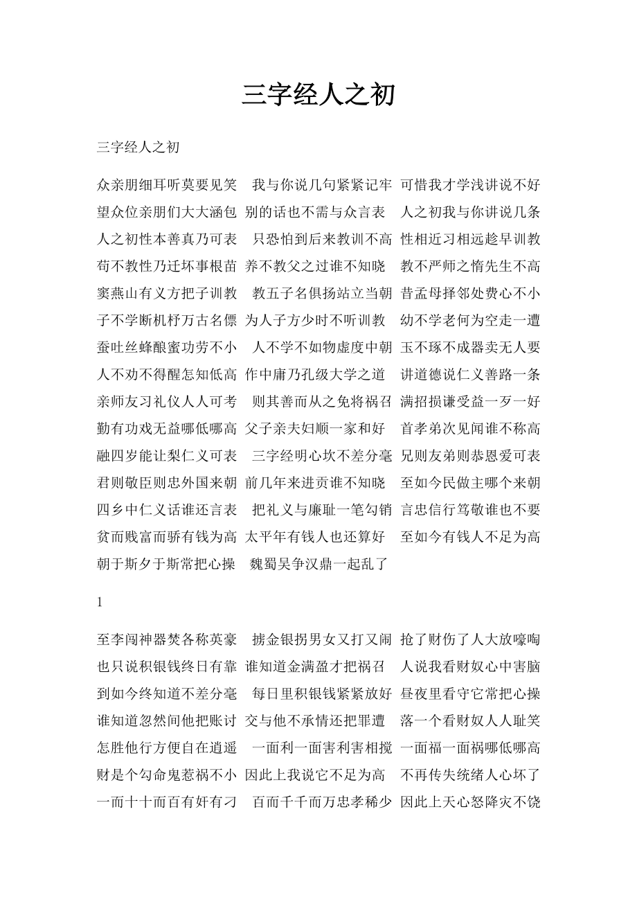 三字经人之初.docx_第1页