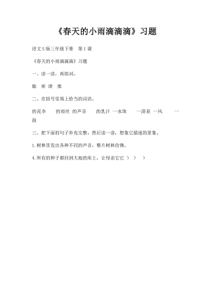 《春天的小雨滴滴滴》习题.docx