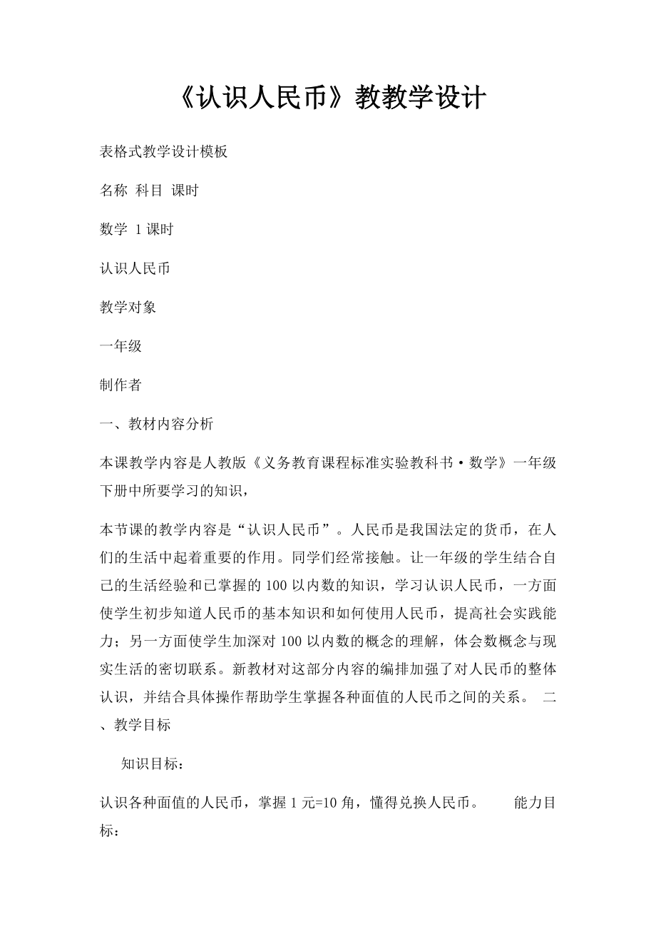 《认识人民币》教教学设计.docx_第1页