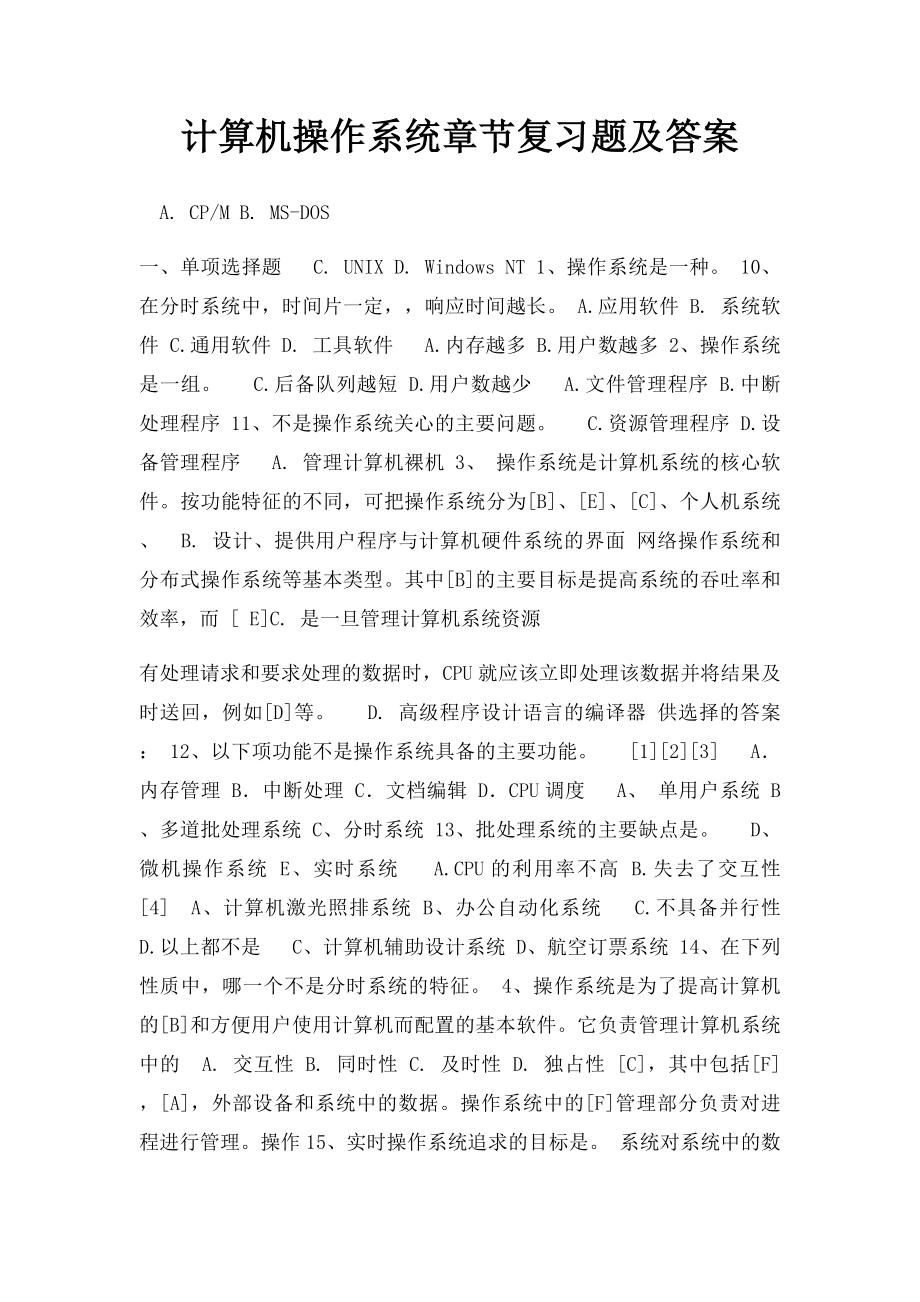 计算机操作系统章节复习题及答案.docx_第1页