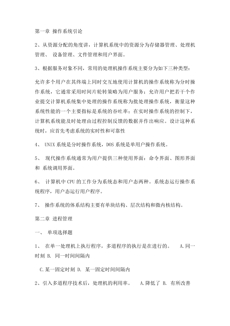 计算机操作系统章节复习题及答案.docx_第3页