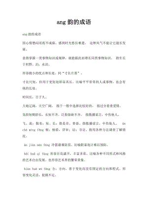 ang韵的成语.docx