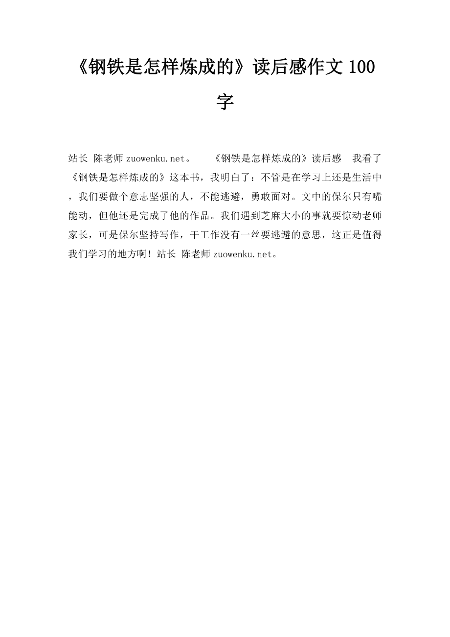 《钢铁是怎样炼成的》读后感作文100字.docx_第1页