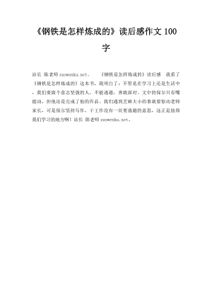 《钢铁是怎样炼成的》读后感作文100字.docx