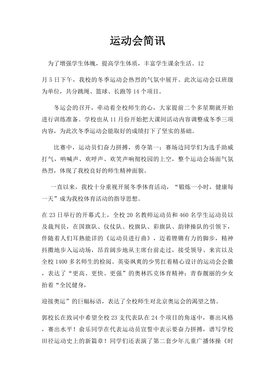 运动会简讯.docx_第1页