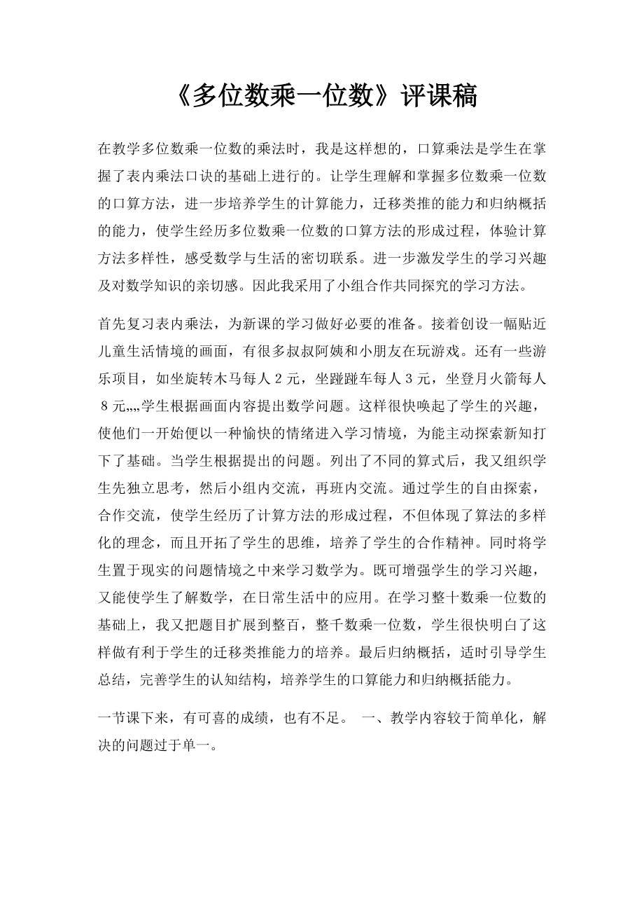 《多位数乘一位数》评课稿.docx_第1页