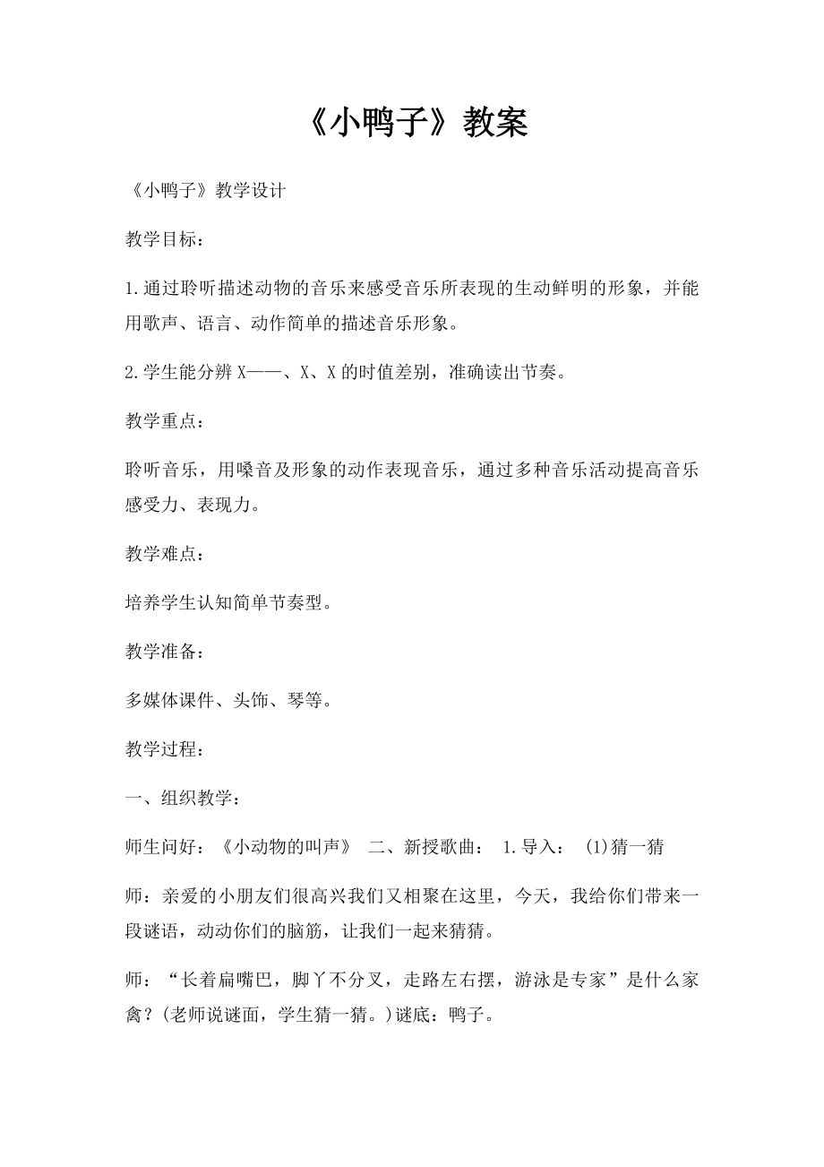 《小鸭子》教案(2).docx_第1页