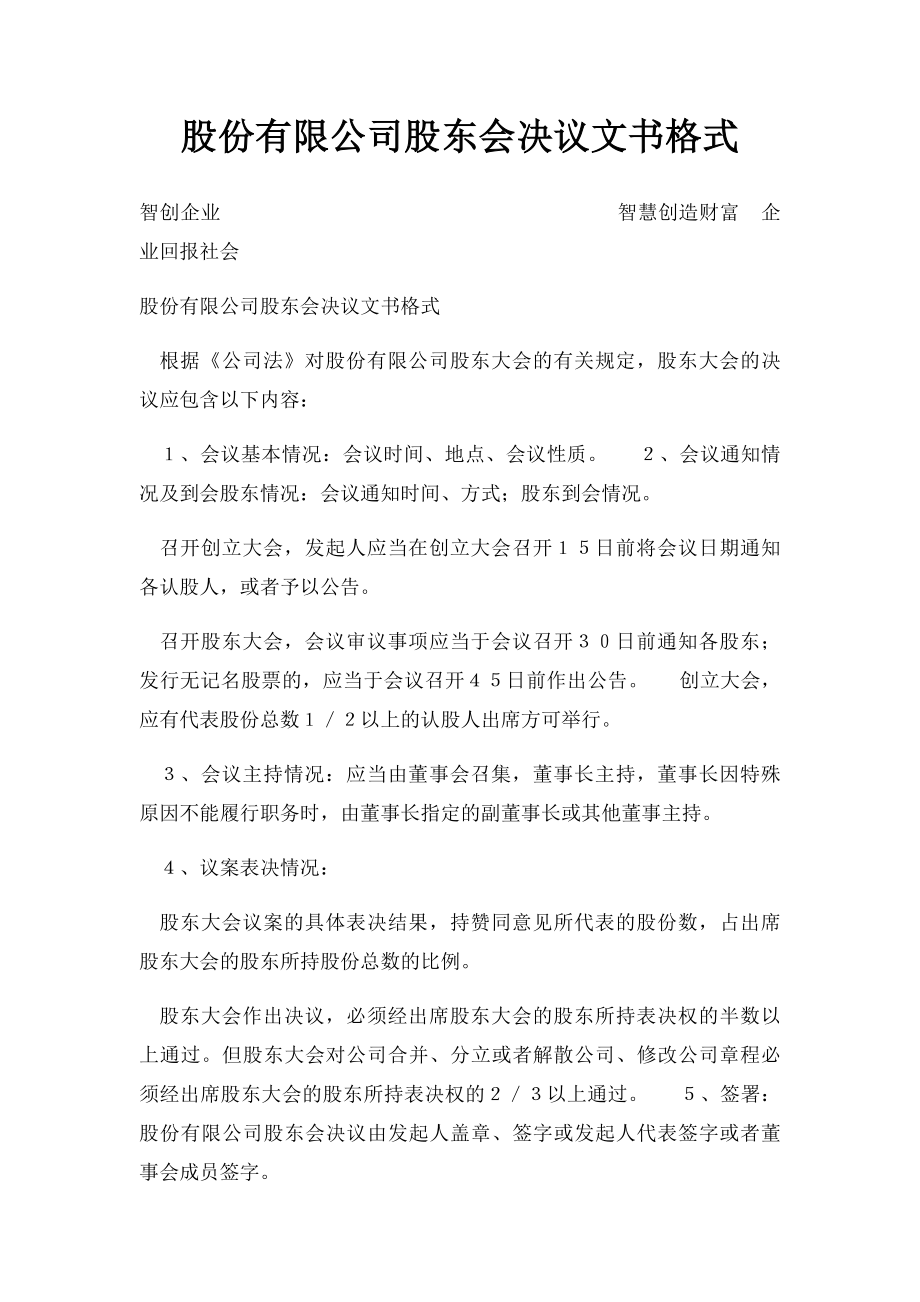 股份有限公司股东会决议文书格式.docx_第1页