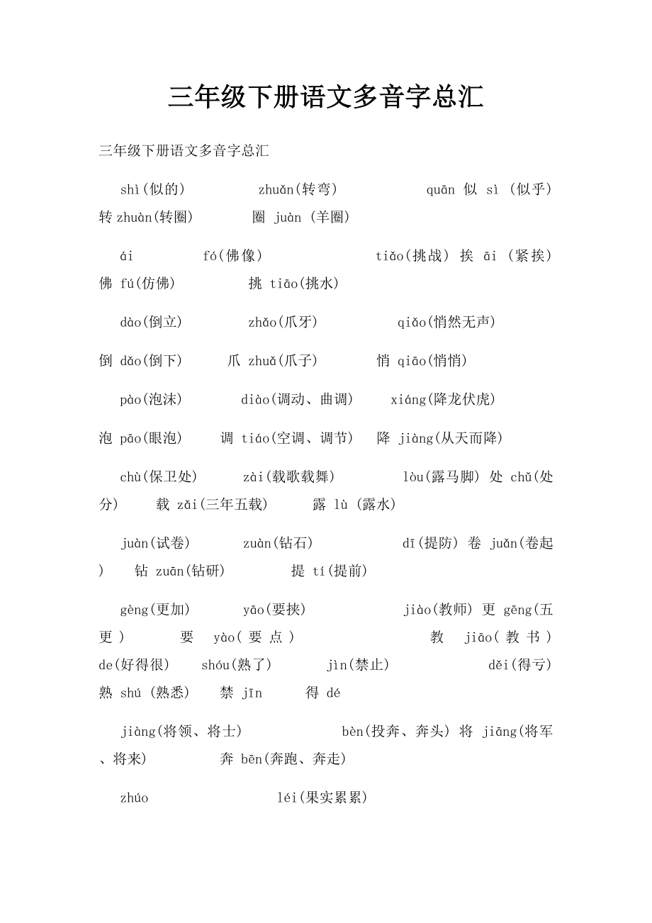 三年级下册语文多音字总汇.docx_第1页