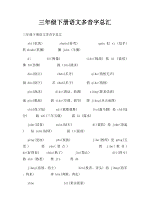 三年级下册语文多音字总汇.docx