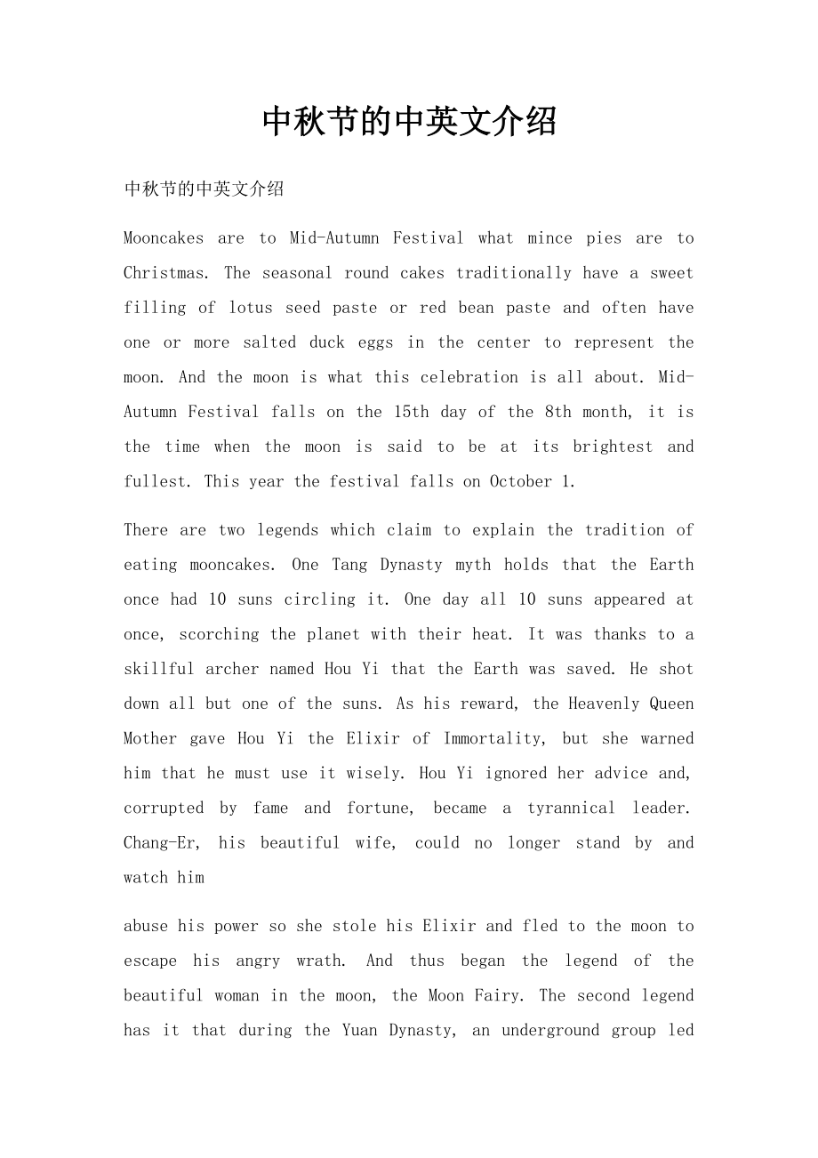 中秋节的中英文介绍.docx_第1页