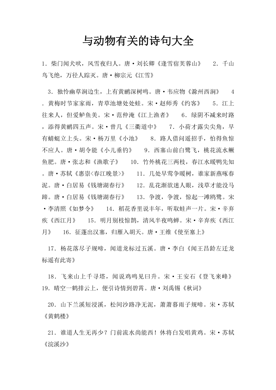 与动物有关的诗句大全.docx_第1页