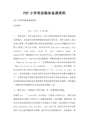 PEP小学英语集体备课资料.docx