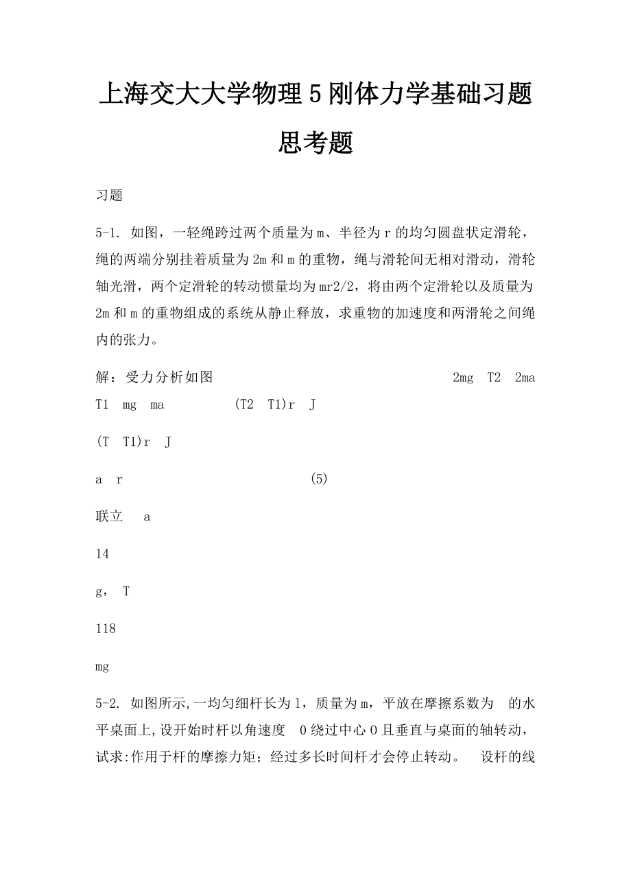 上海交大大学物理5刚体力学基础习题思考题.docx_第1页