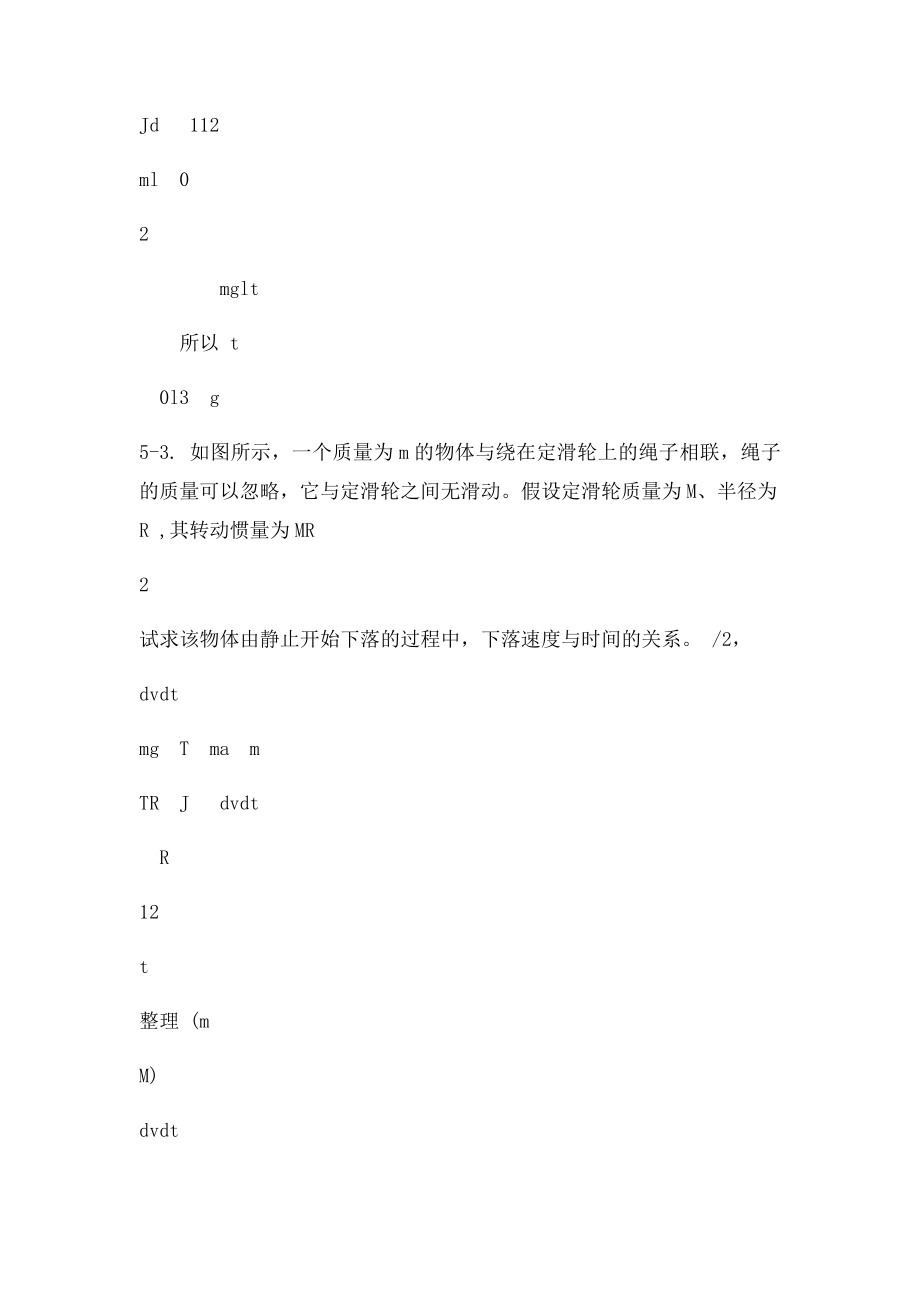 上海交大大学物理5刚体力学基础习题思考题.docx_第3页