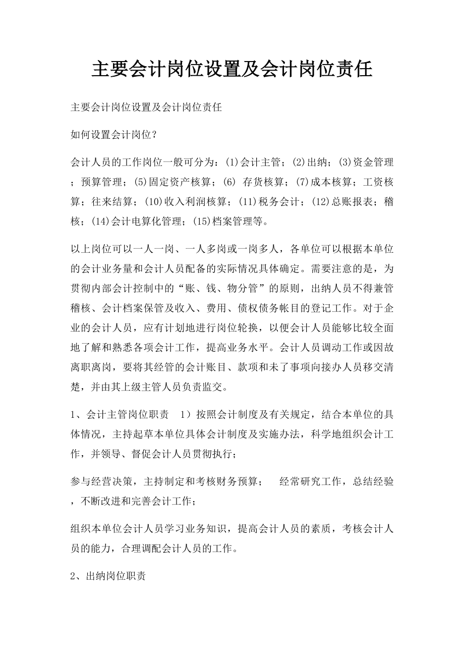 主要会计岗位设置及会计岗位责任.docx_第1页