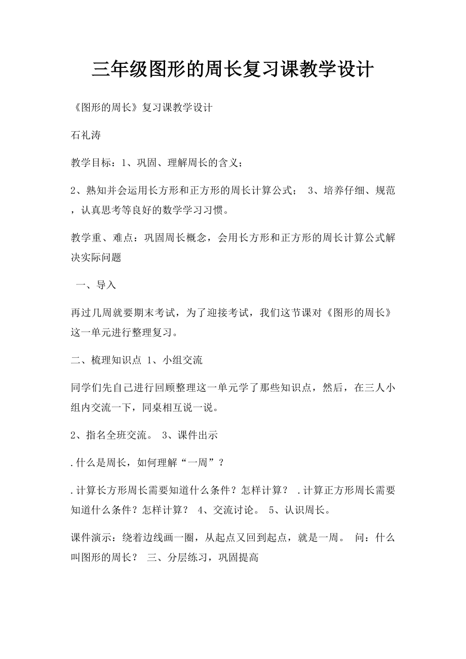 三年级图形的周长复习课教学设计.docx_第1页