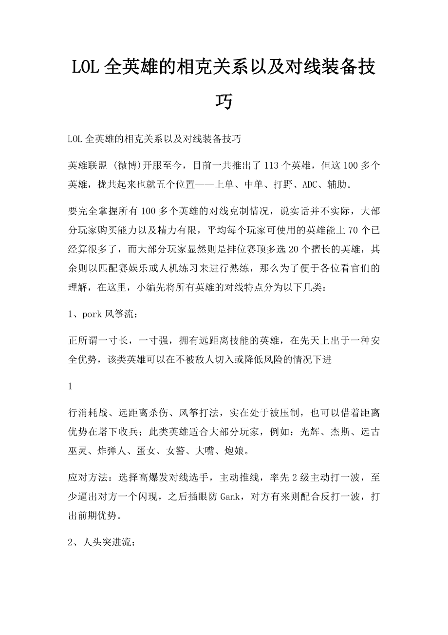 LOL全英雄的相克关系以及对线装备技巧.docx_第1页